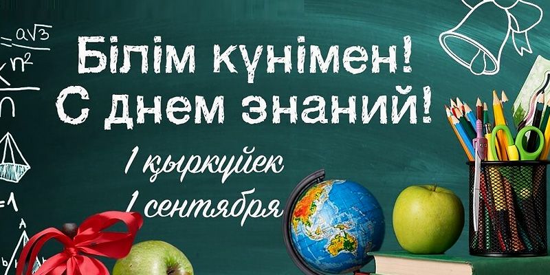 С Днем Знаний!